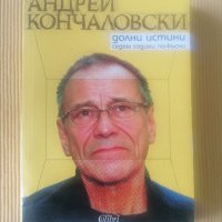 Андрей Кончаловски - Долни истини: седем години по-късно, снимка 1 - Други - 36678168