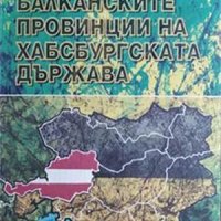 Балканските провинции на Хабсбургската държава Мариана Йовевска 1999 г., снимка 1 - Други - 34572665