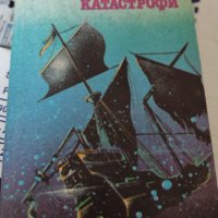 Тайните на морските катастрофи Лев Скрягин, снимка 1 - Художествена литература - 37379932