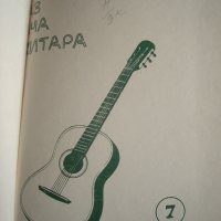 Школа "Аз уча китара" -за напреднали, Любен Панайотов, снимка 1 - Китари - 32247474