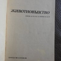 Животновъдство - Тодоров, Средкова, снимка 2 - Специализирана литература - 28315115