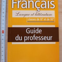 Francais classes de XI et de XII Guide du professeur, снимка 1 - Чуждоезиково обучение, речници - 28937152