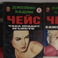 Чейс и други., снимка 11 - Художествена литература - 43928970