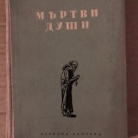 Мъртви души -Николай В. Гогол, снимка 1 - Художествена литература - 35585314