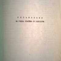 Упражнения за учебна практика по хидрология, снимка 2 - Специализирана литература - 33582682