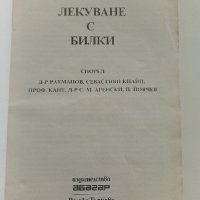 Лекуване с билки - Панайот Ноев - 1991г., снимка 2 - Други - 36863636