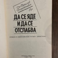 Да се яде и Да се отслабва - Берислав Димитриевич, снимка 2 - Други - 43043331