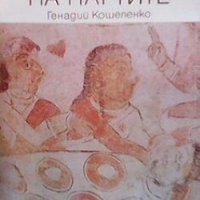 Родината на партите Генадий Кошеленко, снимка 1 - Художествена литература - 27983257