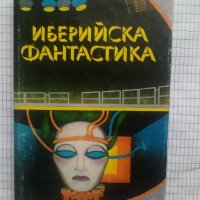 Иберийска фантастика - Сборник, снимка 1 - Художествена литература - 43674484