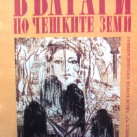 "Българи по чешките земи", авторски колектив, снимка 1 - Специализирана литература - 26529929