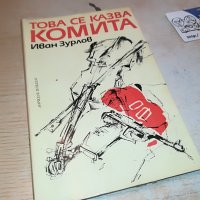 ТОВА СЕ КАЗВА КОМИТА-КНИГА 0303231148, снимка 1 - Други - 39871262