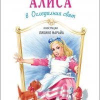 Алиса в Огледалния свят, снимка 1 - Детски книжки - 27514050