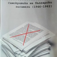 Принудени текстове, 2010г., снимка 1 - Българска литература - 28851803