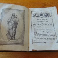 Антикварен Молитвословъ Молитвеник 1880-1900, снимка 6 - Колекции - 28481778