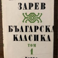 Българска класика в два тома. Том 1 Пантелей Зарев, снимка 1 - Други - 32529693