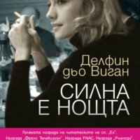 Делфин дьо Виган - Силна е нощта (2013), снимка 1 - Художествена литература - 23378381