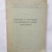 Книга Търсене и проучване на нефтени и газови находища - П. Мандев 1971 г., снимка 1 - Специализирана литература - 29013411