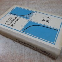 Книга"Алгебра и начала анализа-10 кл.-А.Н.Колмогоров"-272стр, снимка 9 - Учебници, учебни тетрадки - 27397468