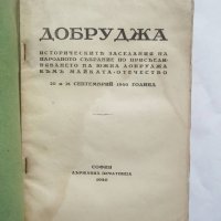Стара книга Добруджа Историческите заседания на Народното събрание... 1940 г., снимка 2 - Други - 27498754