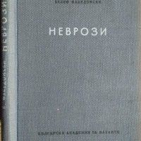 Неврози. Велко Македонски 1957 г., снимка 4 - Специализирана литература - 27590213