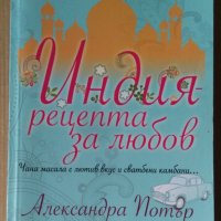 Индия-рецепта за любов  Александра Потър, снимка 1 - Художествена литература - 38812575