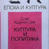 Култура и политика Слав Кшемен-Ояк, снимка 1 - Други - 32466460