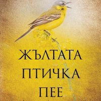 Жълтата птичка пее, снимка 1 - Художествена литература - 33305293