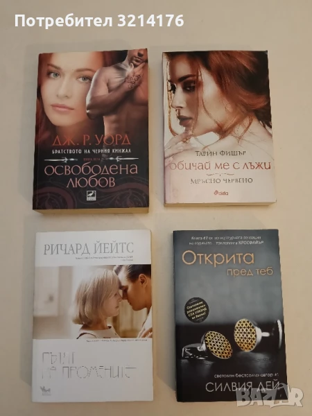 Обичай ме с лъжи: Мръсно червено - Тарин Фишър, снимка 1