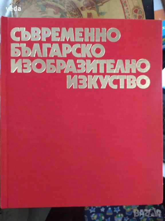 Съвременно българско изобразително изкуство, изд.1982 г., снимка 1