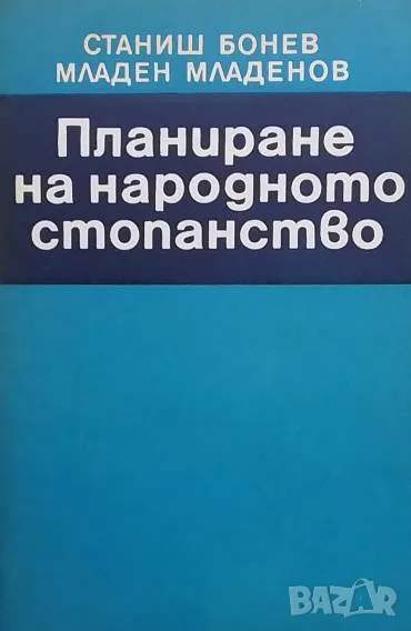 Планиране на народното стопанство Станиш Бонев, Младен Младенов, снимка 1