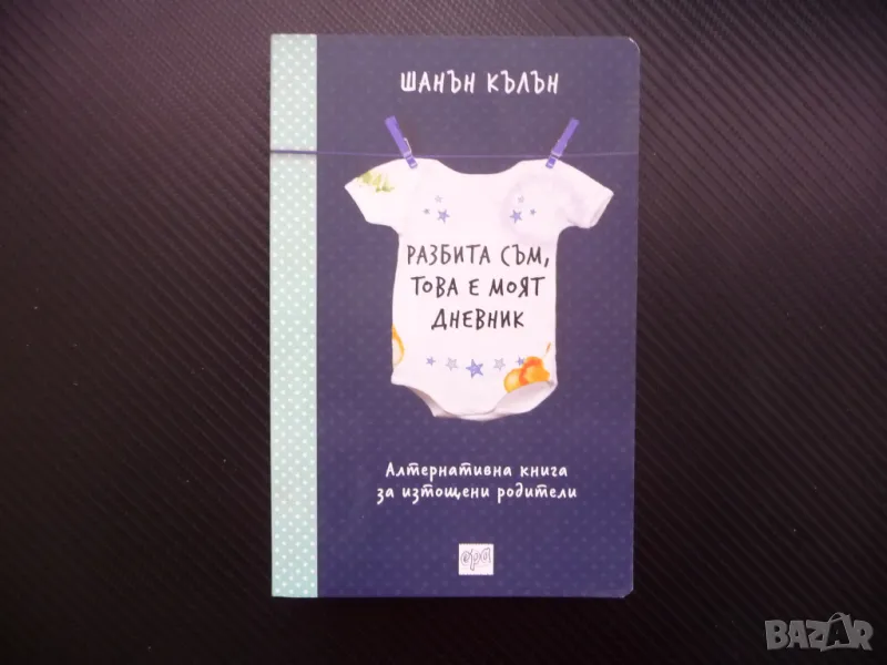 Разбита съм, това е моят дневник Шанън Кълън изтощени родители, снимка 1