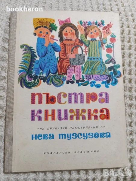 Пъстра книжка, снимка 1