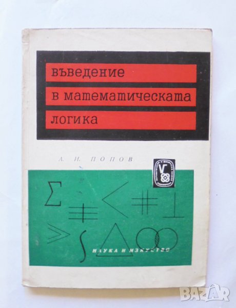 Книга Въведение в математическата логика - Александър Попов 1961 г., снимка 1