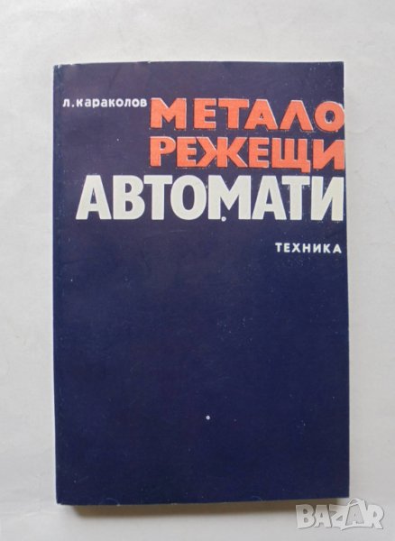 Книга Металорежещи автомати - Леонид Караколов 1978 г., снимка 1