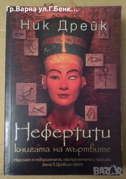 Нефертити Книгата на мъртвите  Ник Дрейк 20лв, снимка 1