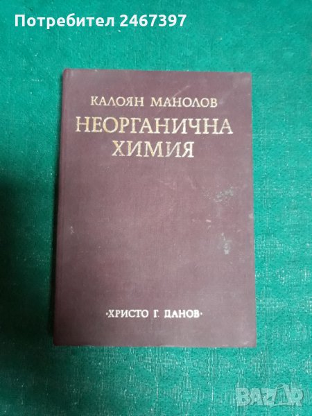 Неорганична химия-отлично запазена книга с твърди корици, снимка 1