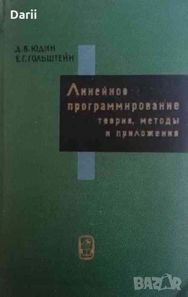 Линейное программирование. Теория, методы и приложения -Д. Б. Юдин, Е. Г. Гольштейн, снимка 1