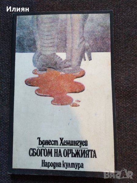 Сбогом на оръжията- Ърнест Хемингуей, снимка 1