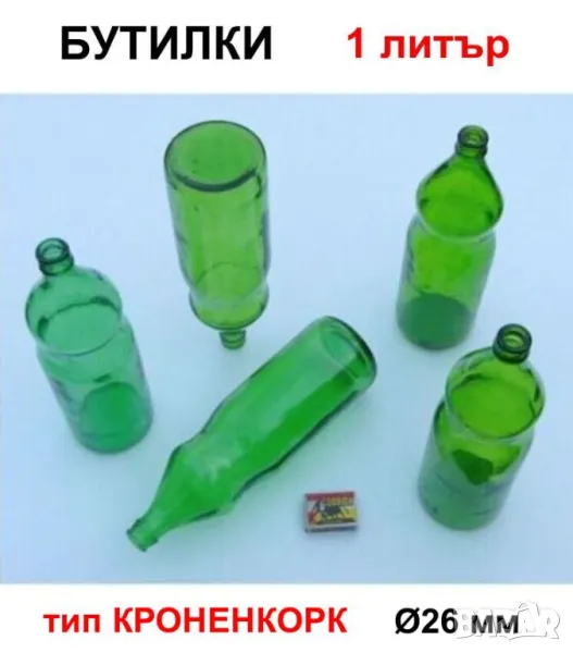 Класически Български БУТИЛКИ 1 литър Стъклени Шишета за Напитки Капачки тип Кроненкорк и Тапи БАРТЕР, снимка 1