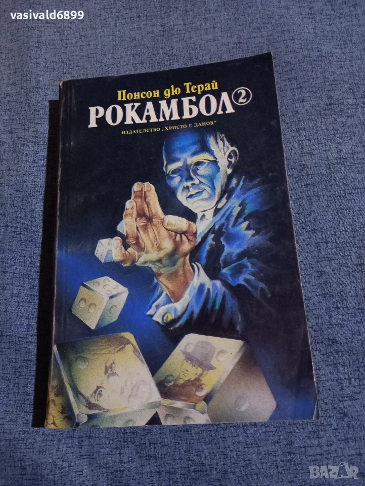 Понсон дю Терай - Рокамбол 2, снимка 1