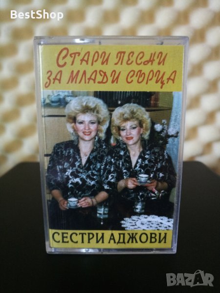 Сестри Аджови - Стари песни за млади сърца, снимка 1