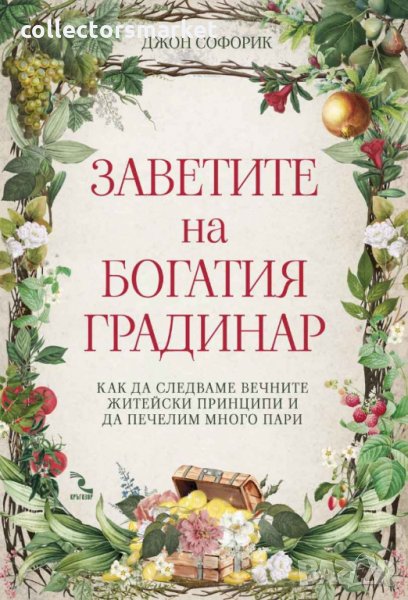 Заветите на Богатия градинар, снимка 1