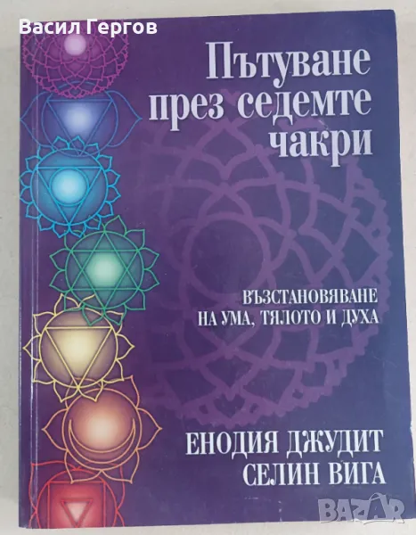 Пътуване през седемте чакри Енодия Джудит, Селин Вига, снимка 1