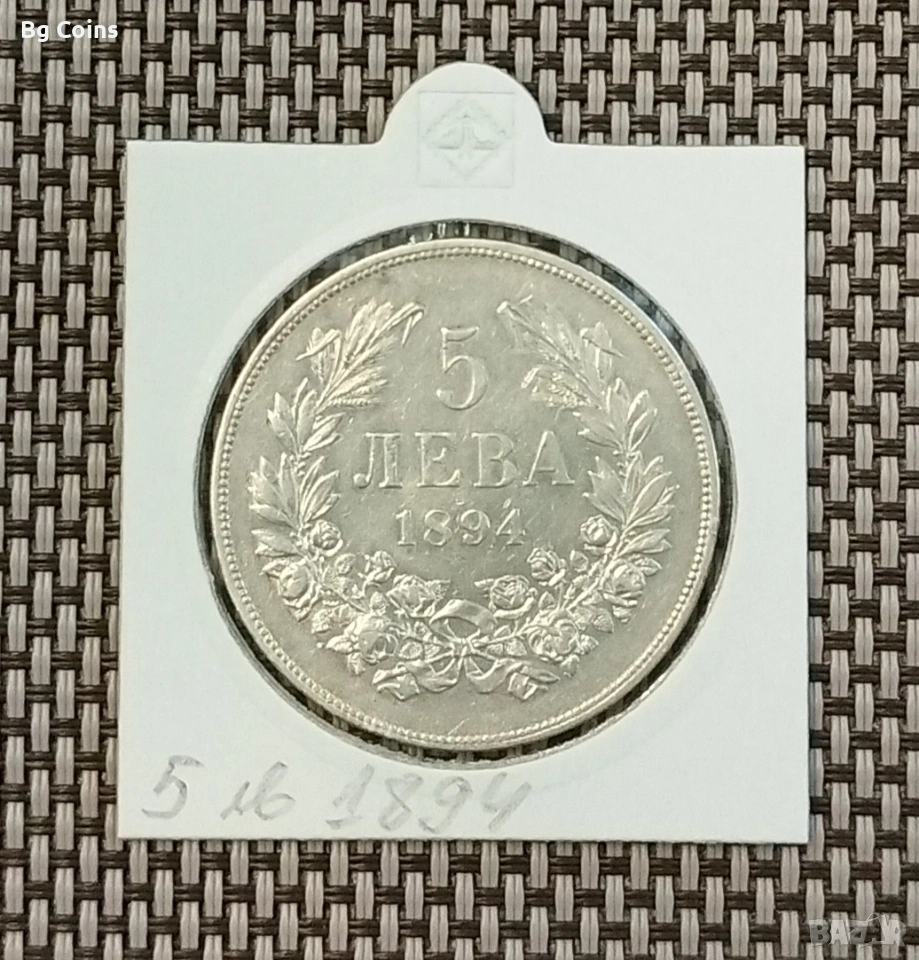 5 лева 1894 Сребро , снимка 1