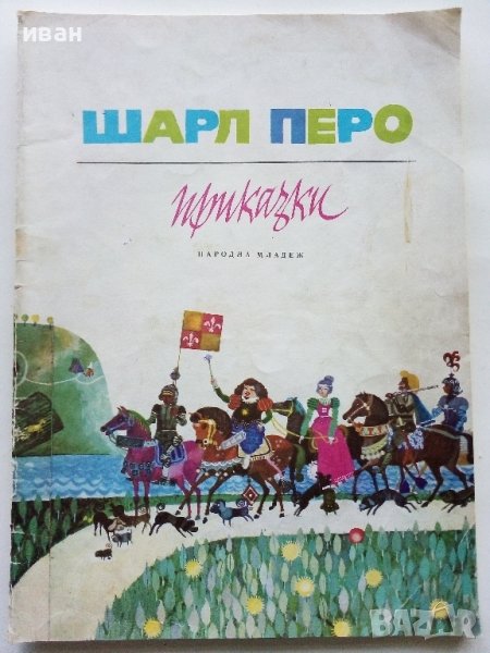 Приказки - Шарл Перо - 1978г., снимка 1