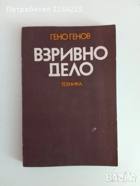 Взривно дело, снимка 1