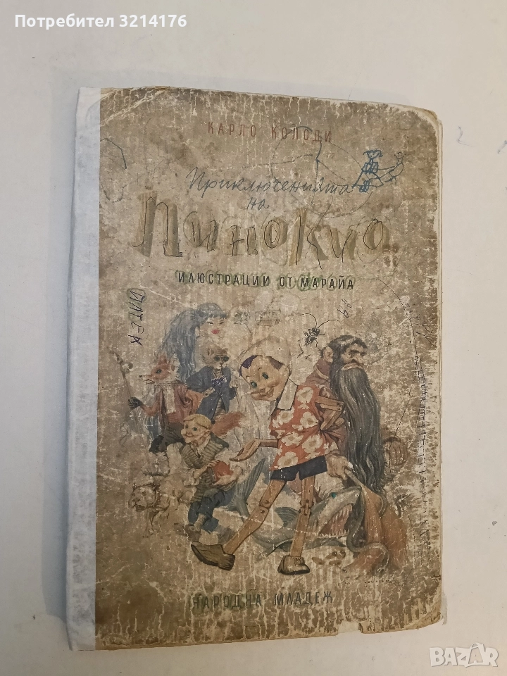 Пинокио - Карло Колоди (твърди корици), снимка 1