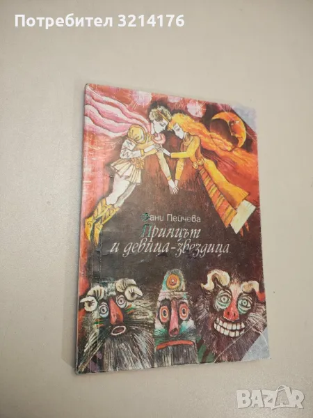Принцът и девица-звездица - Фани Пейчева , снимка 1