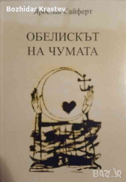 Обелискът на чумата Ярослав Сайферт, снимка 1