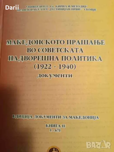 Македонското прашање во съветската надворешна политика (1922-1940). Документи: Книга 2. Част 1, снимка 1